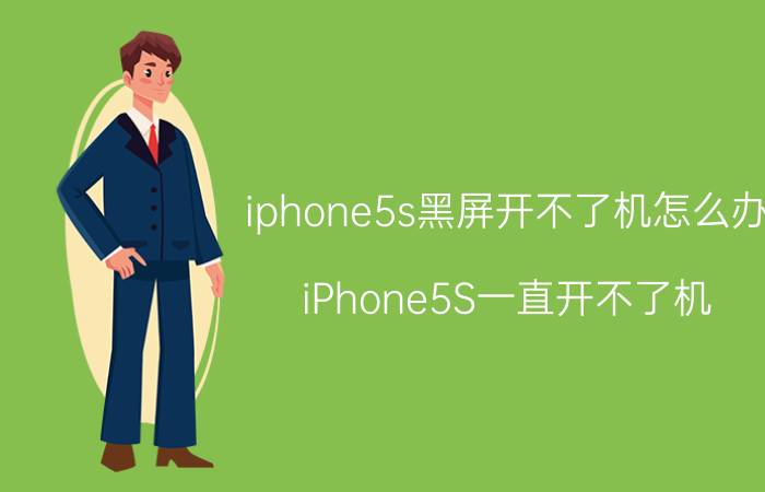 iphone5s黑屏开不了机怎么办 iPhone5S一直开不了机，充电也没反应是怎么回事？